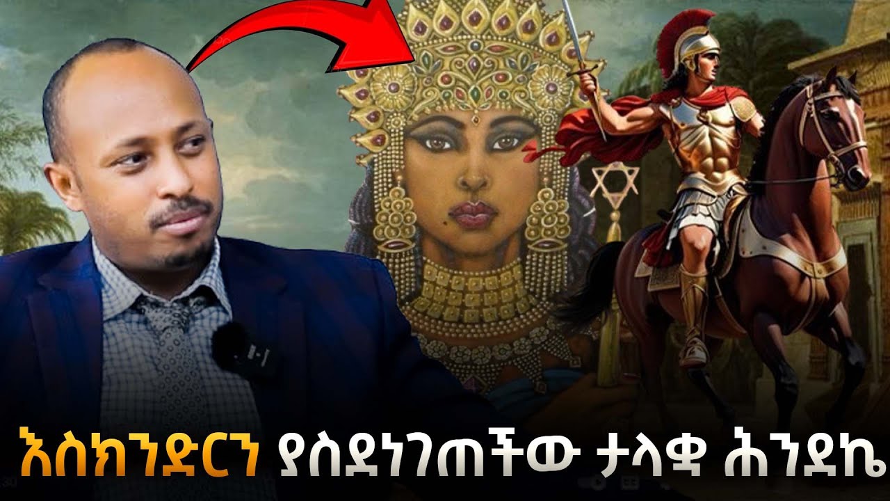 ታላቁ እስክንድርን የገጠመችው የኢትዮጵያ ንግሥት|ታላቋ ሕንደኬና ጥበቧ|Alexander the Great|ዶ/ር ሮዳስ ታደሰ | Dr RodasTadese |Awtar