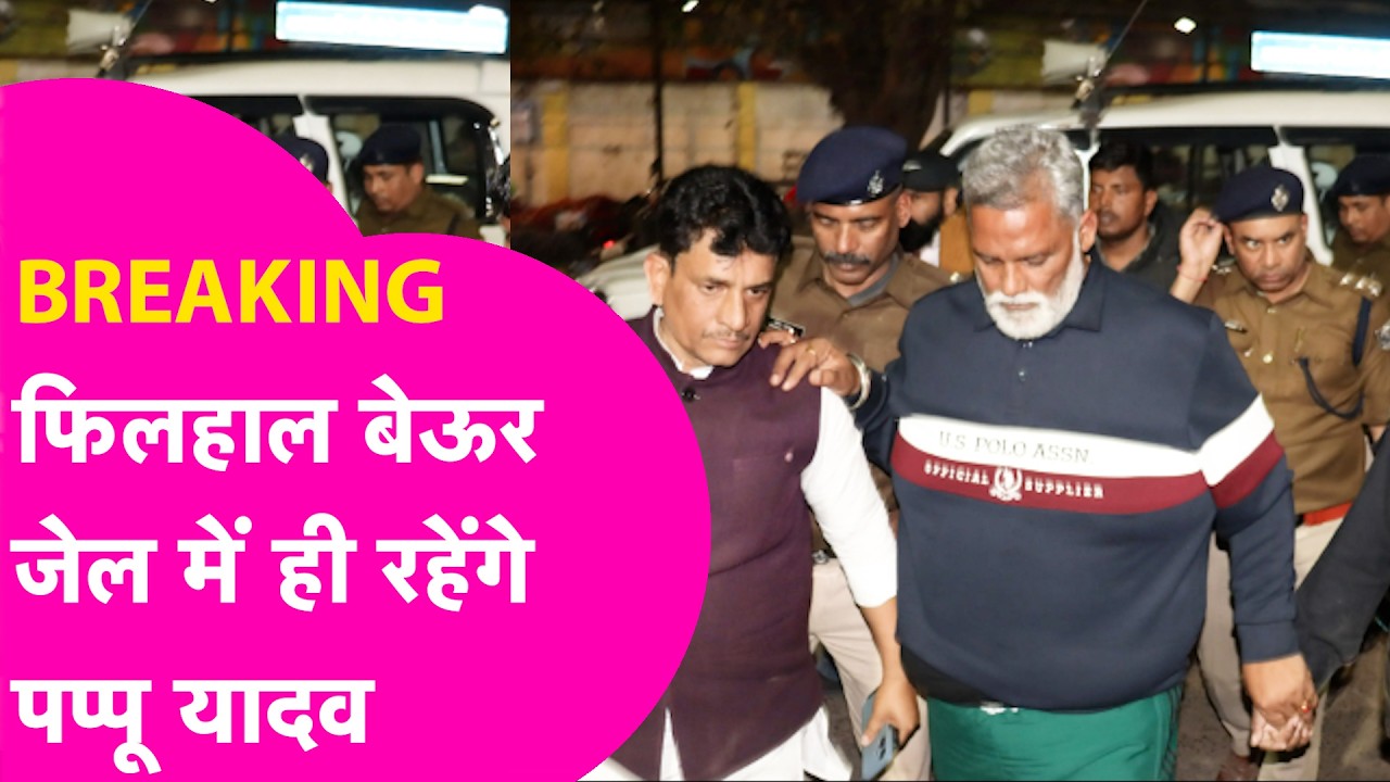 Pappu Yadav News: Jail में ही रहेंगे पप्पू यादव, बेल पर सुनवाई टली |  Breaking | Bihar Tak