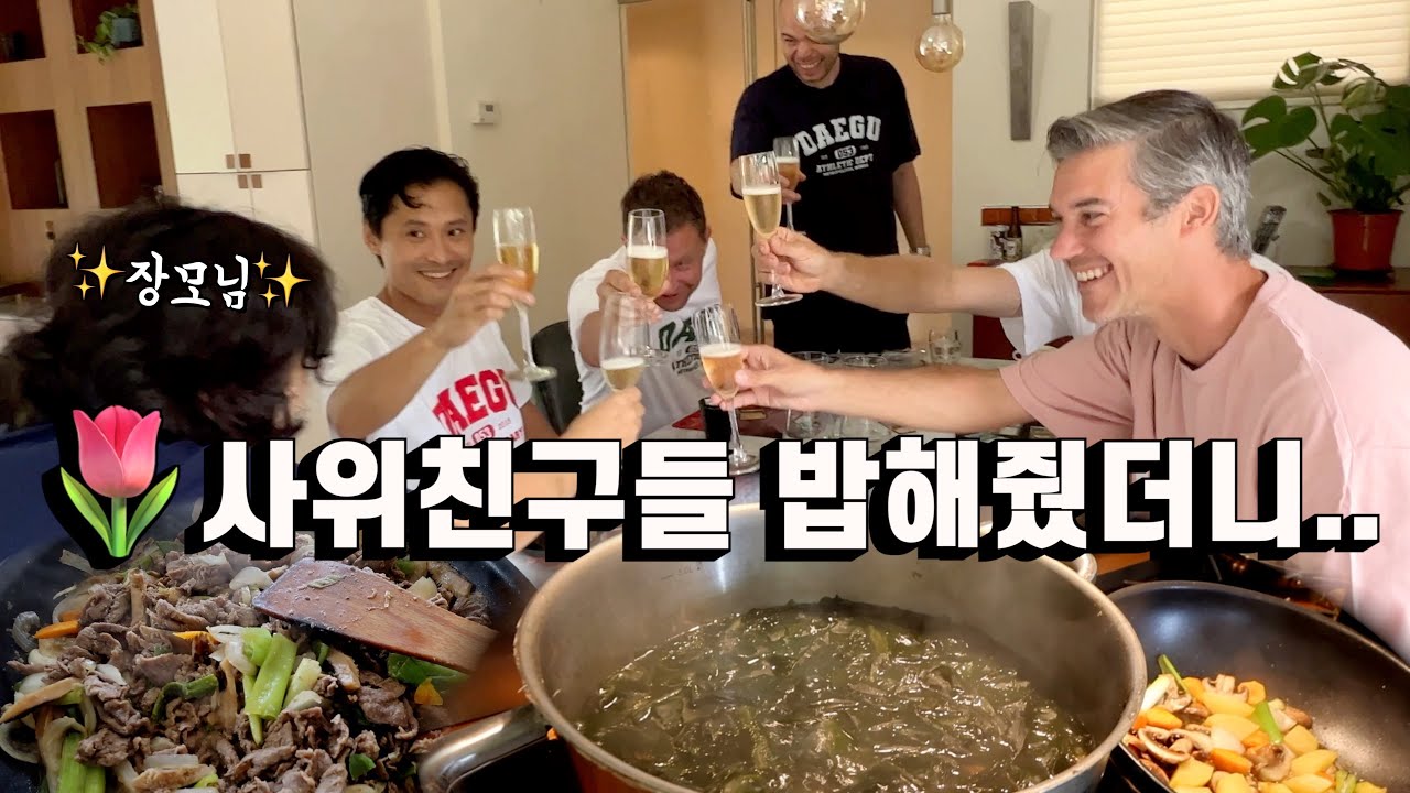 네덜란드 사위 친구들에게 미역국 불고기 찜닭 해줬더니 폭풍 흡입