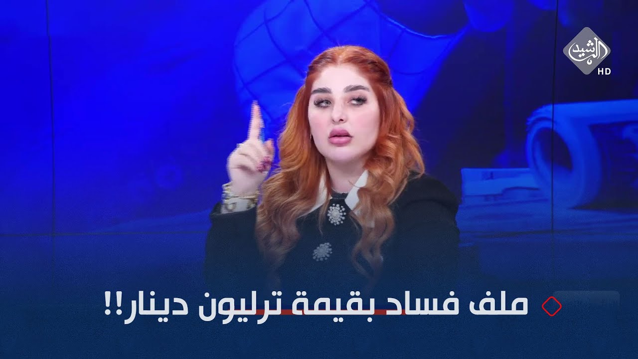 على لسان قمر السامرائي: ملف فساد بقيمة ترليون دينار 