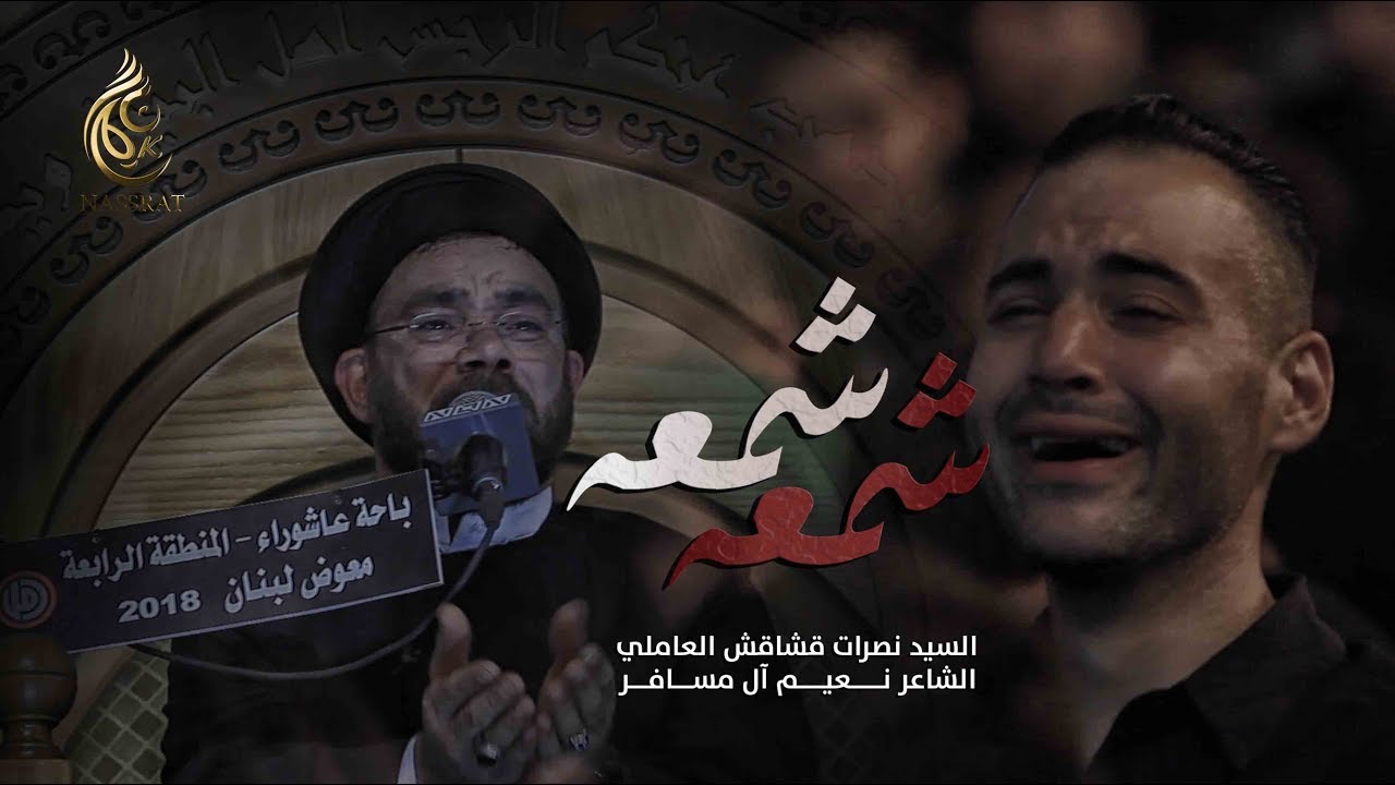 شمعه شمعه - السيد نصرات قشاقش العاملي