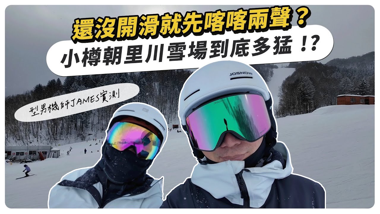 還沒開滑就先喀喀兩聲？小樽朝里雪場到底多猛｜型男機師實測 @型男機長瘋狂詹姆士