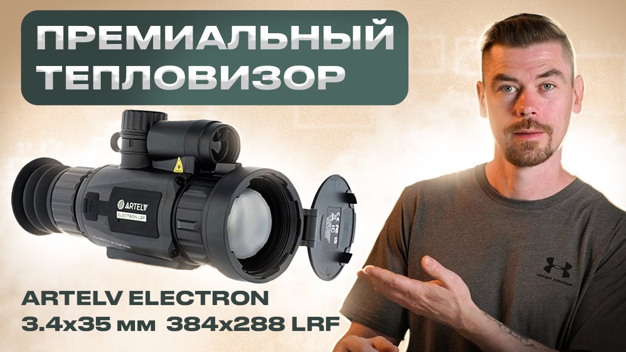ARTELV ELECTRON 3.4x 35мм 384x288 LRF - Премиальный тепловизор                          #тепловизор