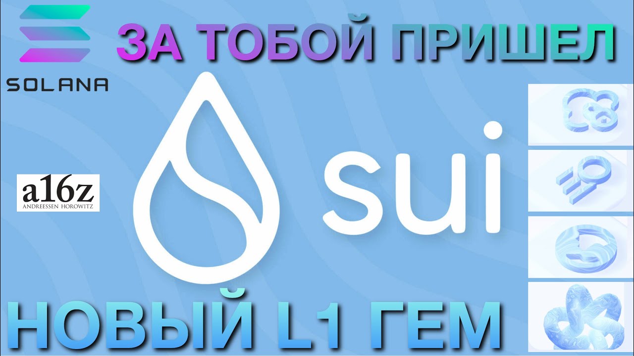 Sui от Mysten Labs. Конкурент Solana? Претендент на Топ 10.