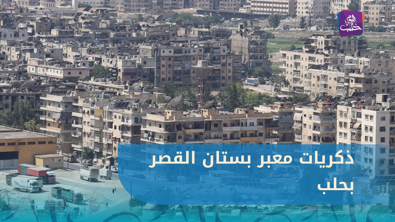 جولة في حي بستان القصر بحلب ترصد الأوضاع المعيشية وتعيد سرد ذكريات معبر الموت
