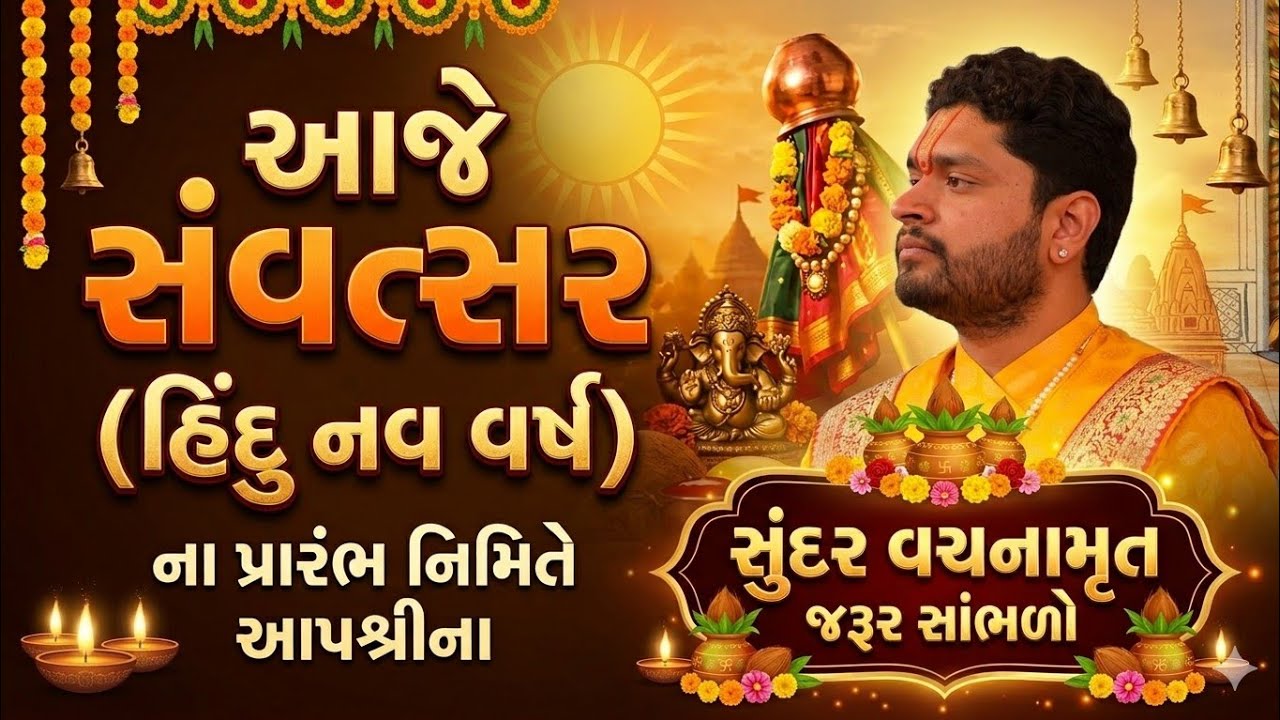 આજે સંવત્સર (હિંદુ નવ વર્ષ)ના પ્રારંભ નિમિતે આપશ્રીના સુંદર વચનામૃત જરૂર સાંભળો.Shri Jayvallabhallji