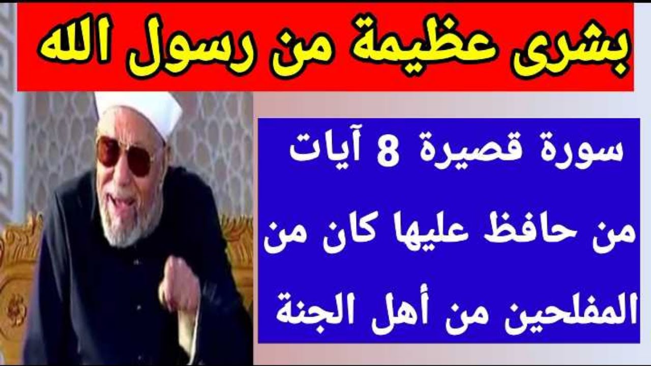 هدية غالية لمن لم يحفظ القرآن سورة قصيرة من داوم عليها كان من المفلحين من أهل الجنة