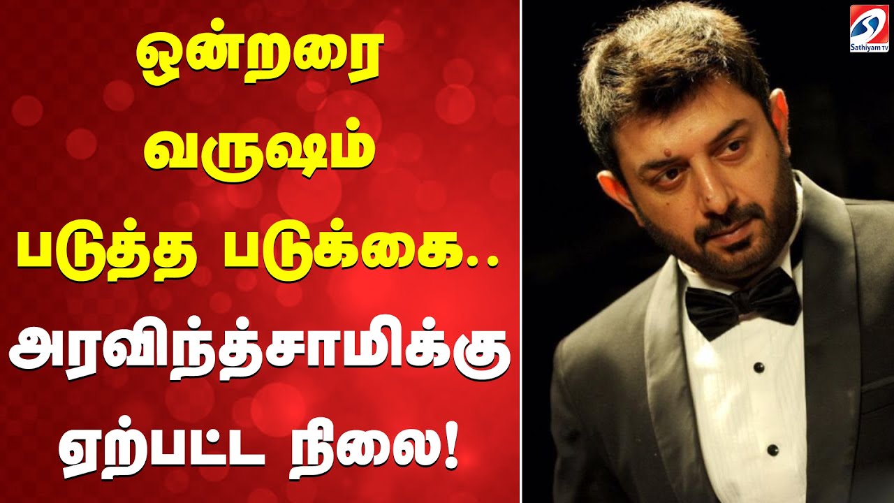ஒன்றரை வருஷம் படுத்த படுக்கை… அரவிந்த்சாமிக்கு ஏற்பட்ட நிலை!