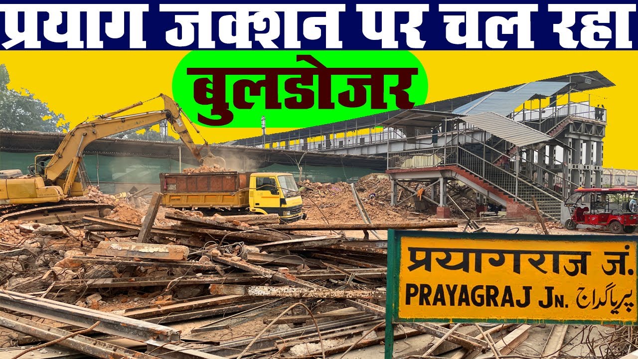 ध्वत हो गया Prayag Junction | Prayagraj Railway Station | Prayag Junction Railway Station