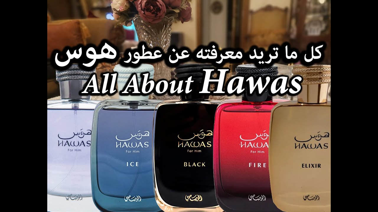 All About Hawas كل ما تريد معرفته عن عطور هوس من رصاصي