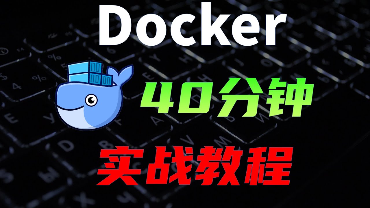 40分钟的Docker实战攻略，一期视频精通Docker