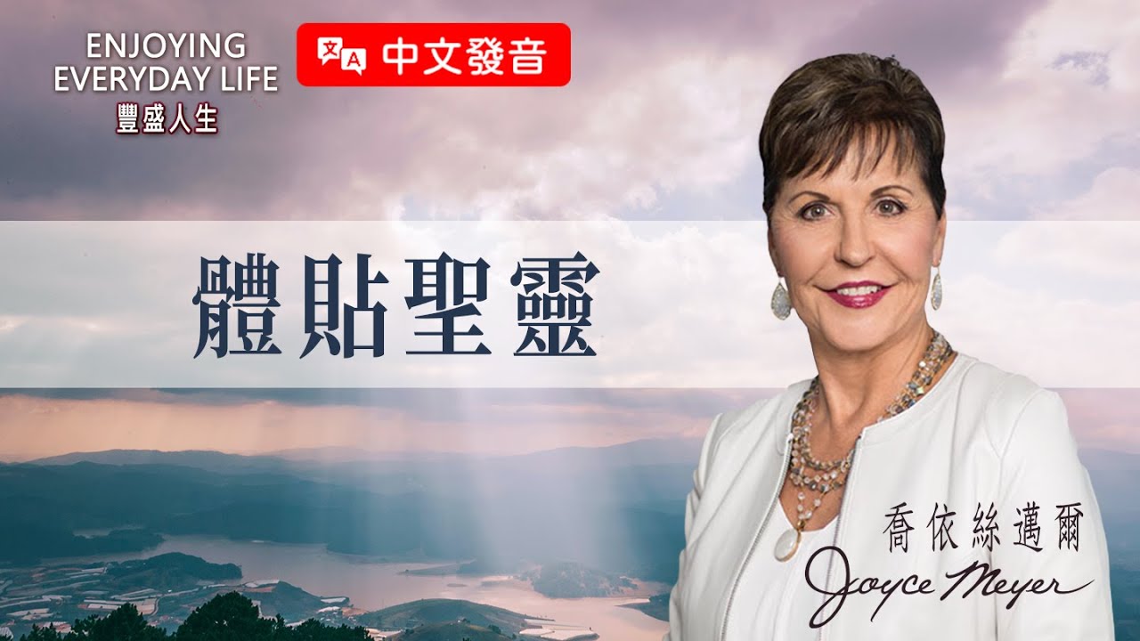 【中文發音】檢視心理健康：體貼聖靈｜豐盛人生 喬依絲邁爾 Joyce Meyer