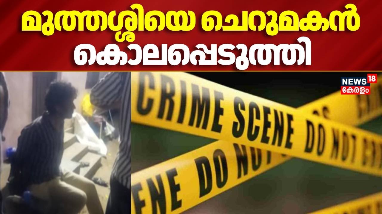 Kollam Murder | പെൻഷൻ പണം നൽകിയില്ല, മുത്തശ്ശിയെ ചെറുമകൻ കൊലപ്പെടുത്തി | Chavara | Crime News