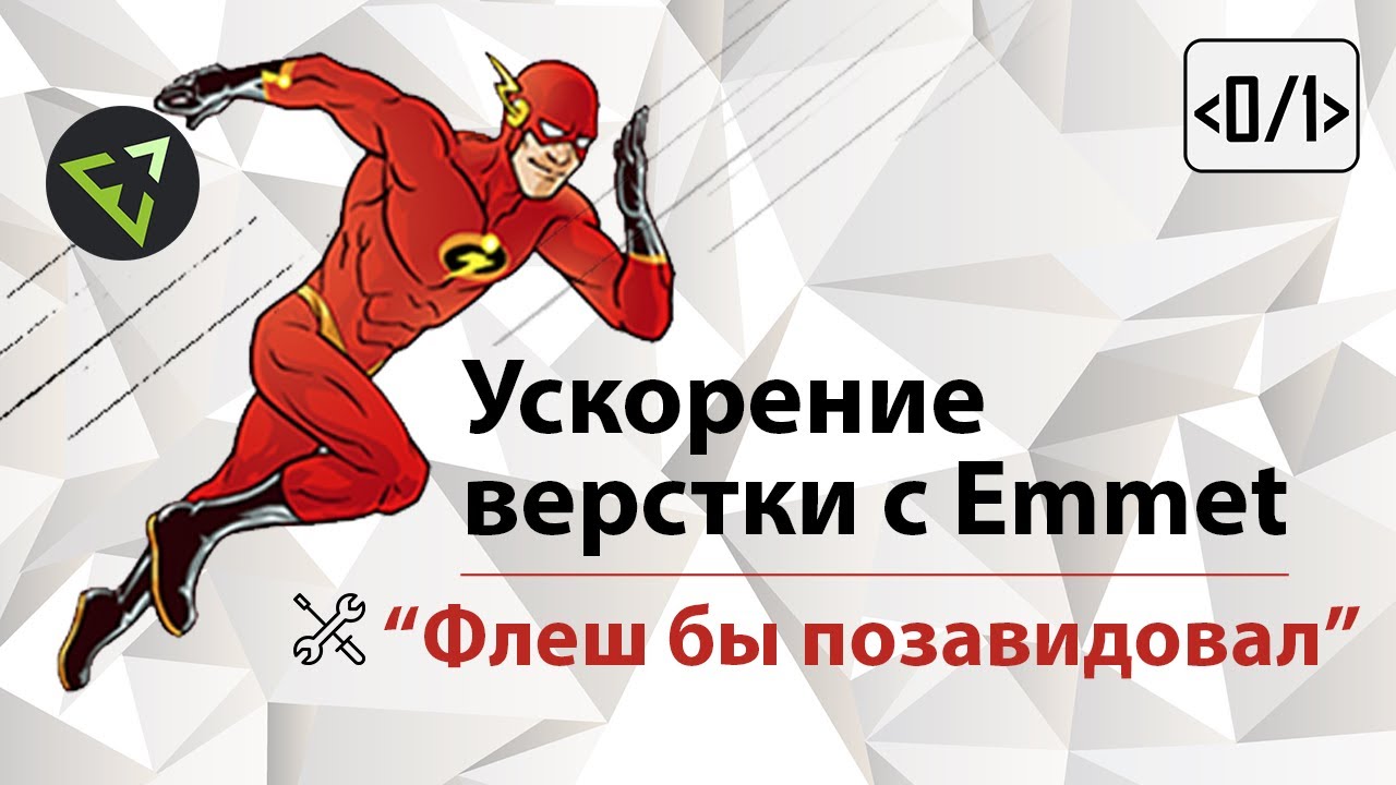Ускорение верстки с Emmet, флеш бы позавидовал.