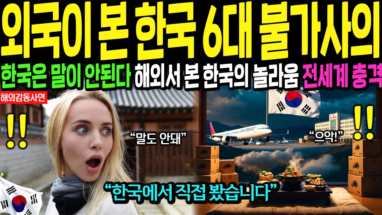 [해외감동사연] 외국인들이 경악한 한국의 6가지 불가사의, 세계 1위 한국