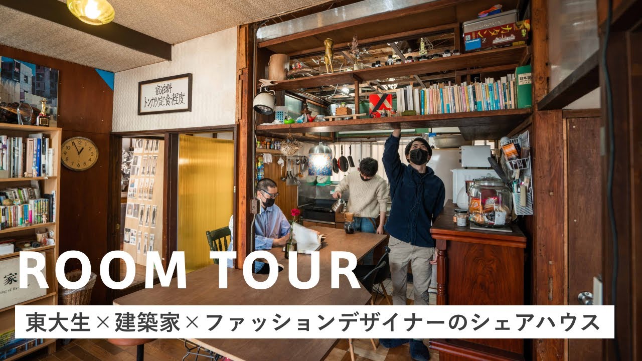 【ルームツアー】東大生のシェアハウス｜建築と洋服のアイデアが詰まった秘密基地｜建築家｜ファッションデザイナー