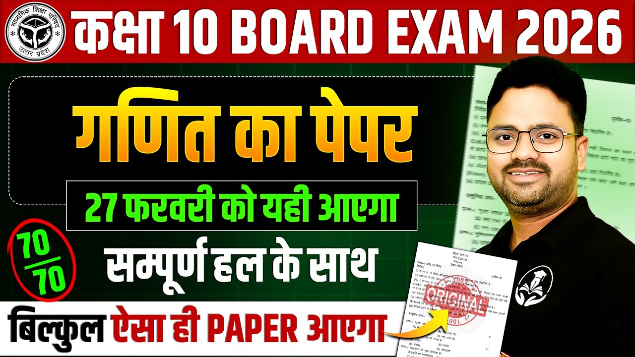 कक्षा 10 गणित : Model Paper 2026🔥Complete Solution के साथ || 27 फरवरी को यही आएगा UP BOARD EXAM