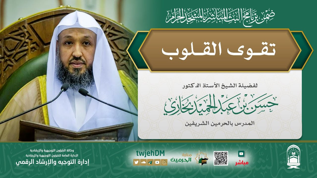 #مباشر | 10 ( تقوى القلوب )  أ.د.حسن بخاري | الاثنين 18-12-1445 بعد المغرب