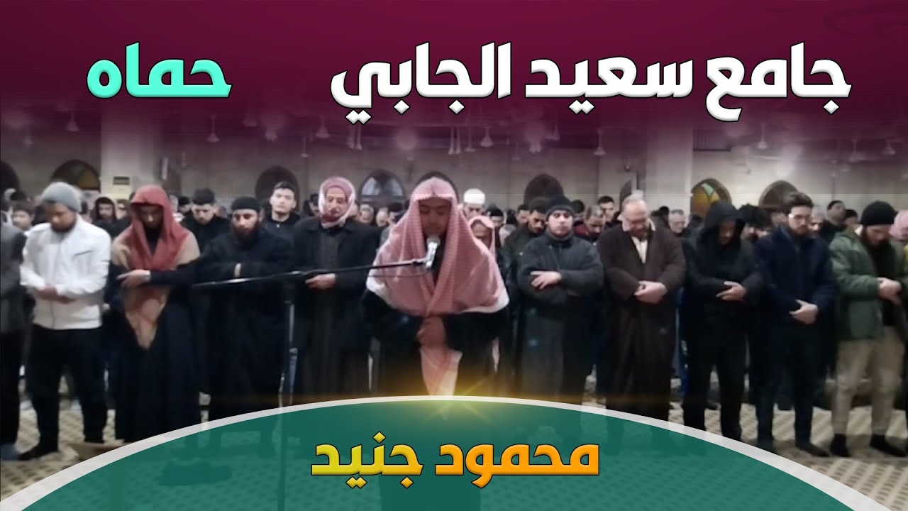 تراويح رمضان | محمود جنيد | حماه  | جامع سعيد الجابي