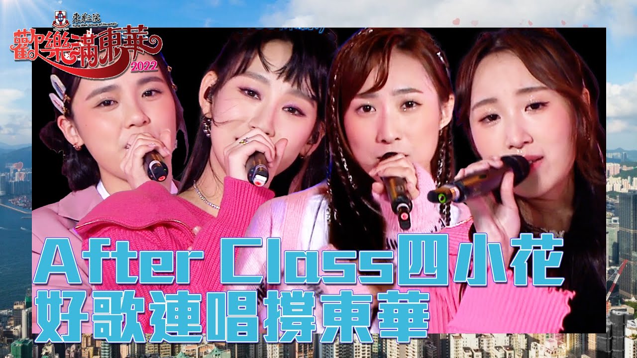 歡樂滿東華2022 丨 After Class 四小花  好歌連唱撐東華丨 炎明熹 丨 姚焯菲 丨 鍾柔美 丨 詹天文