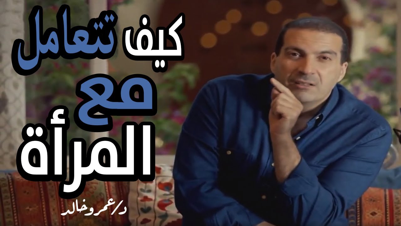 شروط التعامل مع المراة من القران والسنة | عامل المرأة برحمة وفضل