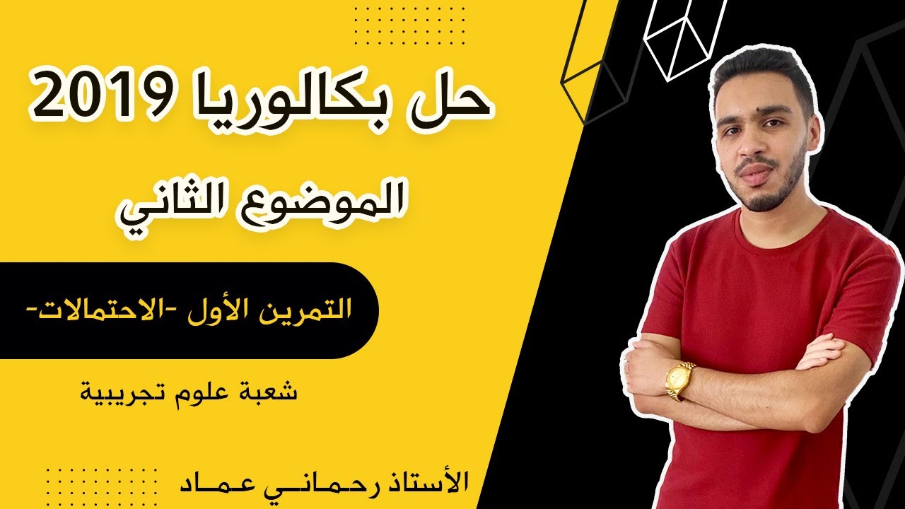 حل تمرين الاحتمالات بكالوريا 2019 الموضوع الثاني التمرين الأول | شعبة علوم تجريبية