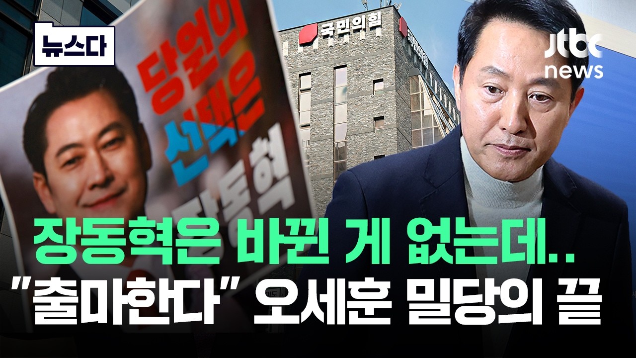 장동혁은 바뀐 게 없는데..