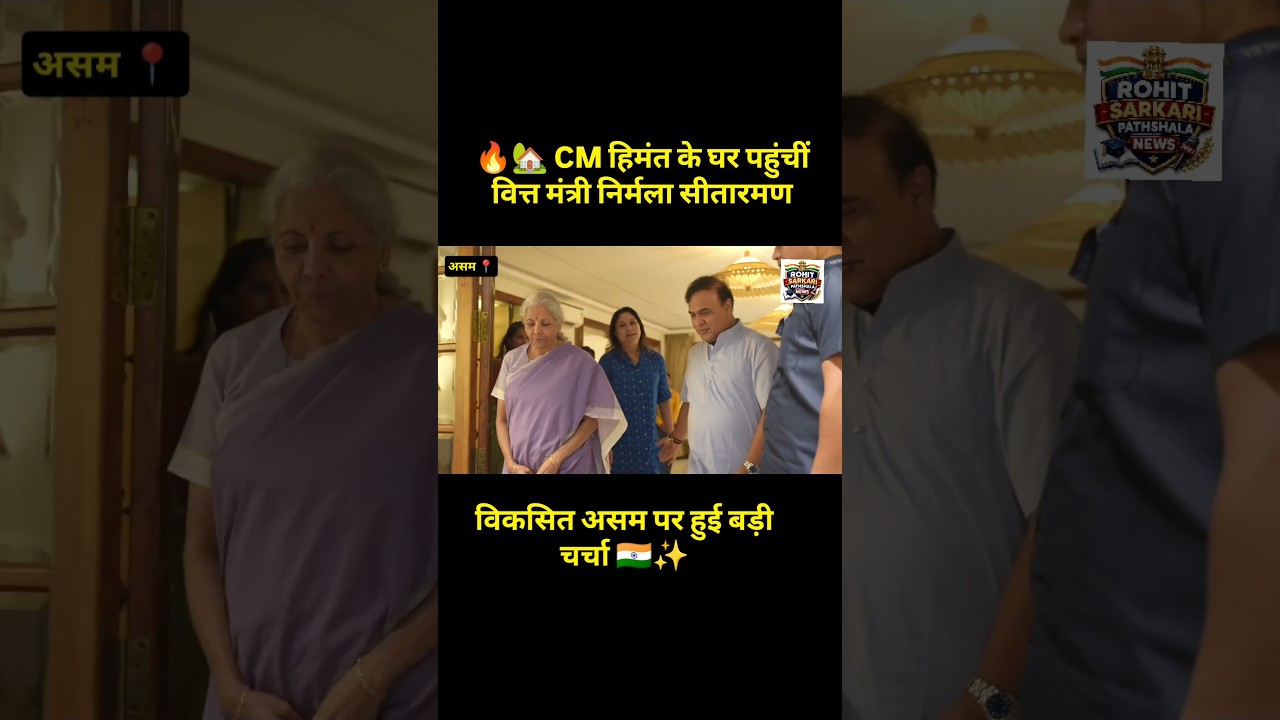 🔥🏡 CM हिमंत के घर पहुंचीं वित्त मंत्री निर्मला सीतारमण विकसित असम पर हुई बड़ी चर्चा 🇮🇳✨ | assam News