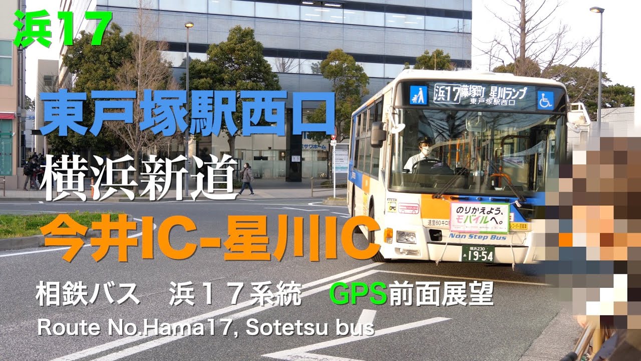 [前面展望 -gps]相鉄バス 浜１７系統（東戸塚駅西口循環、横浜新道） /[Driver's view -gps]Route No.Hama17, Sotetsu-bus(circulate Hig