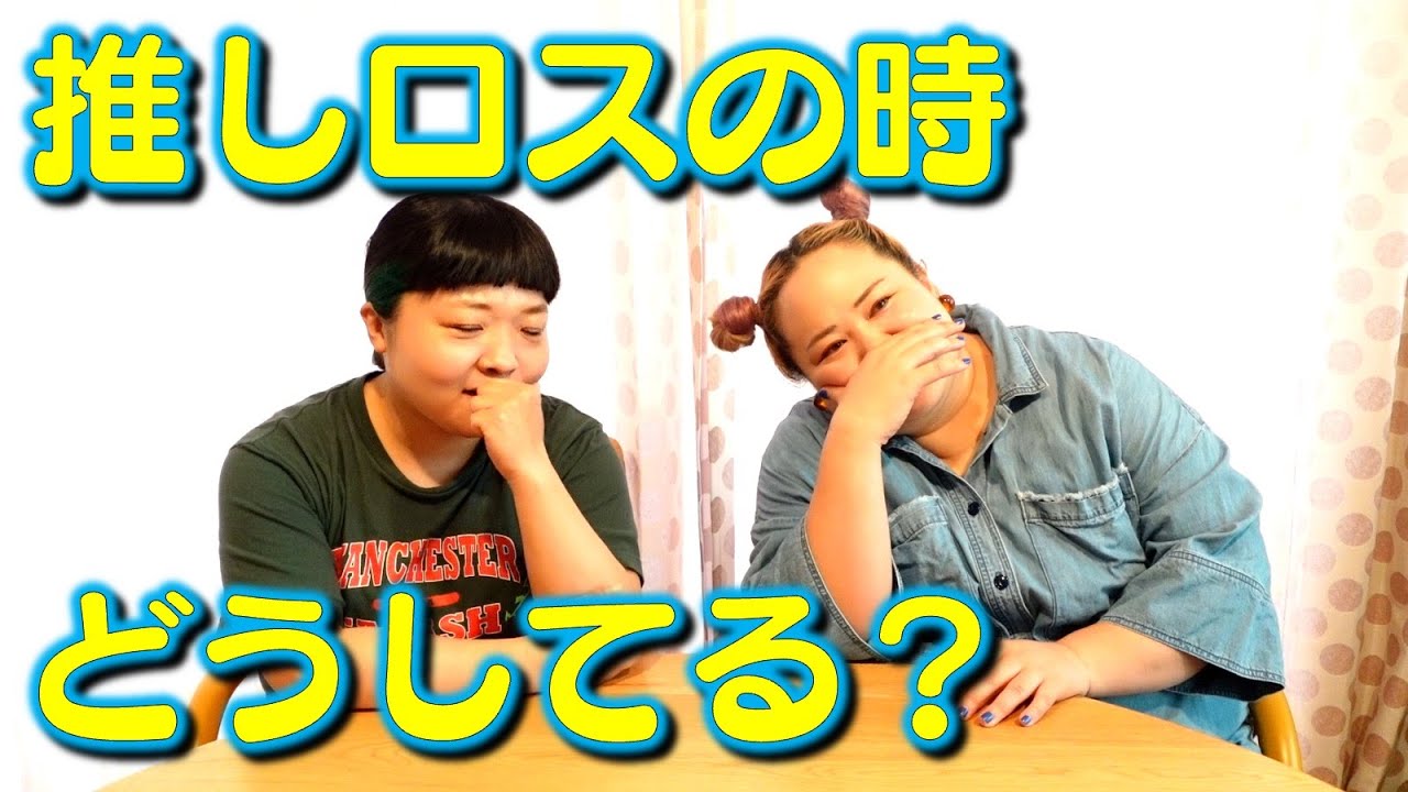 推してる作品が終わってロスな時どうしてるの？【おかずクラブ】