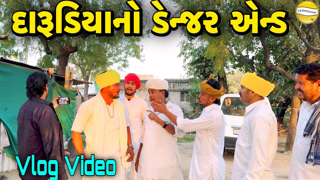 દારૂડિયાનો ડેન્જર  એન્ડ ભાગ-૫ !! SB Official Patan // gujrati Vlog Video 