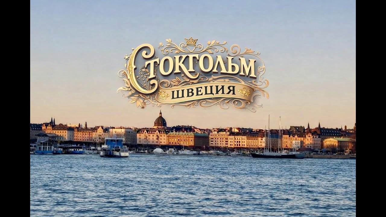 Сканднавскиее каникулы - Стокгольм / Skandinavische Ferien - Stockholm