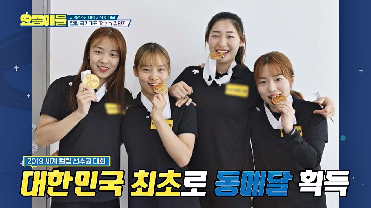 (세계 컬링 대회☞) 대한민국 최초로 동메달 획득 Team 김민지★ 요즘애들 20회