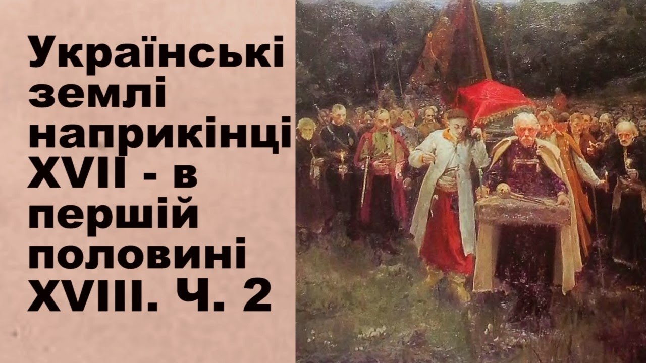 Історія України.Тема 10. Українські землі наприкінці XVII - в першій половині XVIII ст. Частина ІІ.