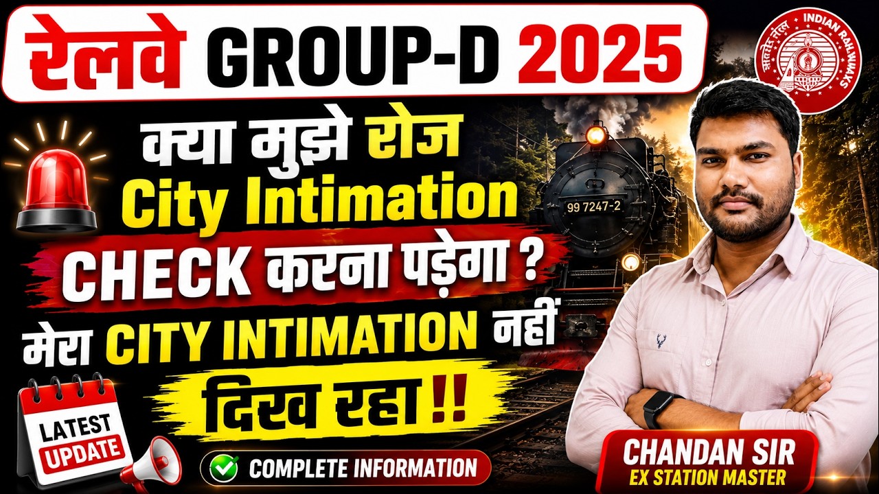 🚨 क्या RRB GROUP-D City Intimation रोज़ Check करना पड़ेगा ?🚨GROUP-D City Intimation Link Activated