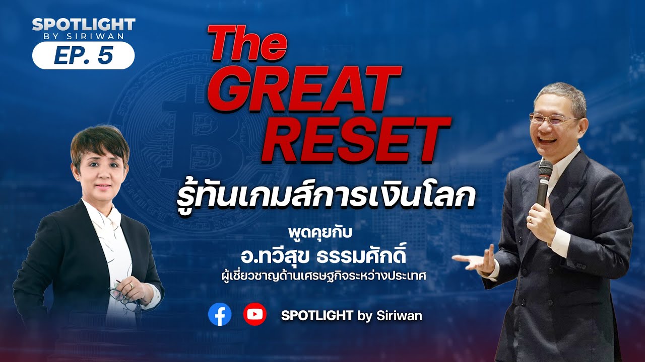 SPOTLIGHT by Siriwan EP. 5 - The GREAT RESET รู้ทันเกมส์การเงินโลก กับ อ.ทวีสุข ธรรมศักดิ์