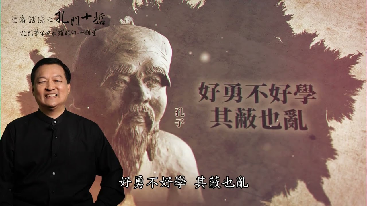 聖裔話儒之孔門十哲—孔門弟子中最耀眼的十顆星(10)子路(上)