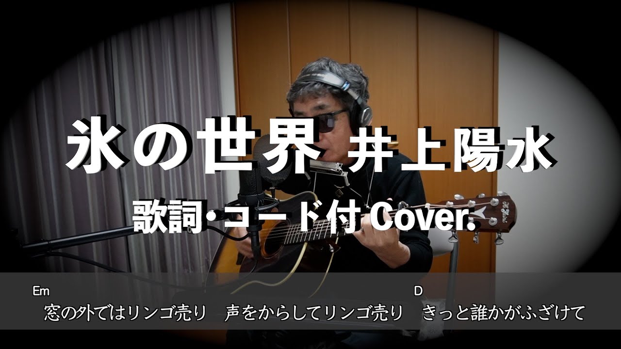 氷の世界　井上陽水　歌詞・コード付　弾き語り　アレンジCover.  アラセブ
