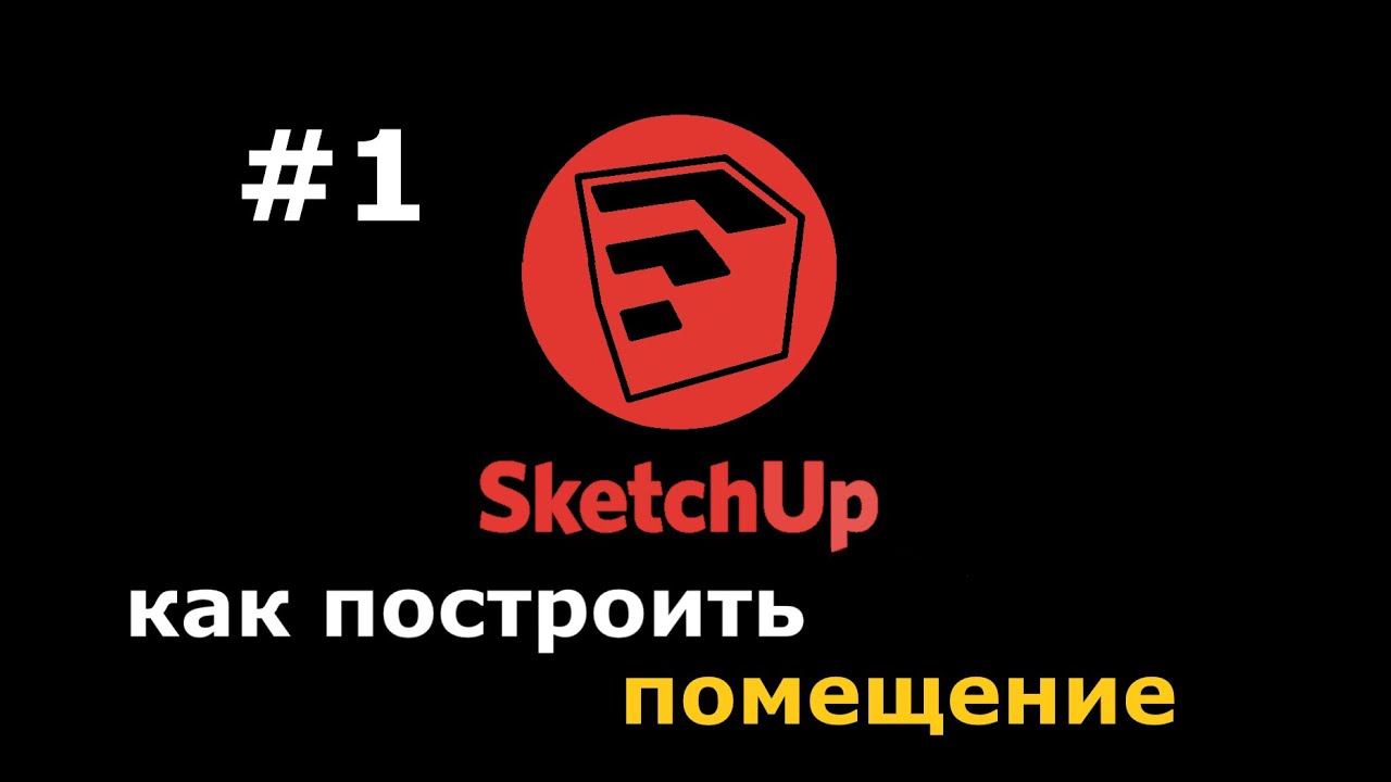 Как нарисовать стены и построить помещение в SketchUp (4К)