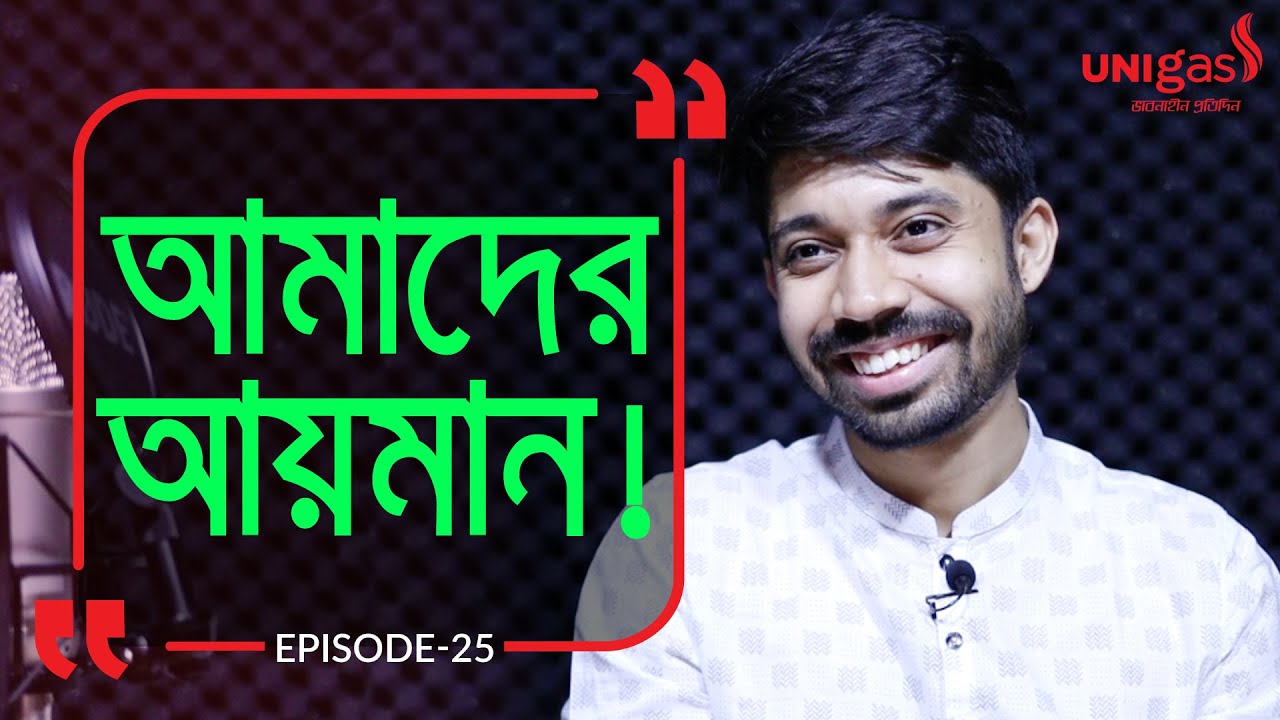 আমাদের আয়মান সাদিক । Branding Bangladesh I Episode:25 I RJ Kebria I