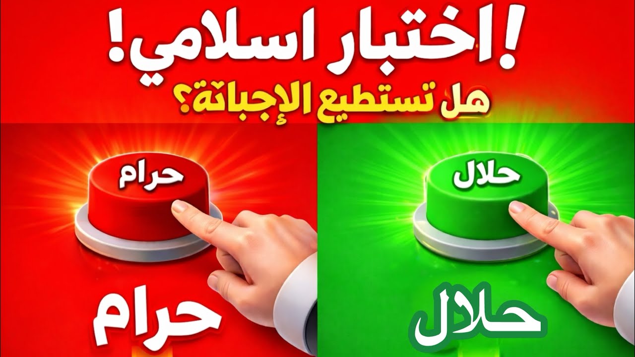 ألغاز واسئلة دينية|حلال أم حرام🤔أختبر معلوماتك #أسئلة_دينية #سؤال_وجواب 
