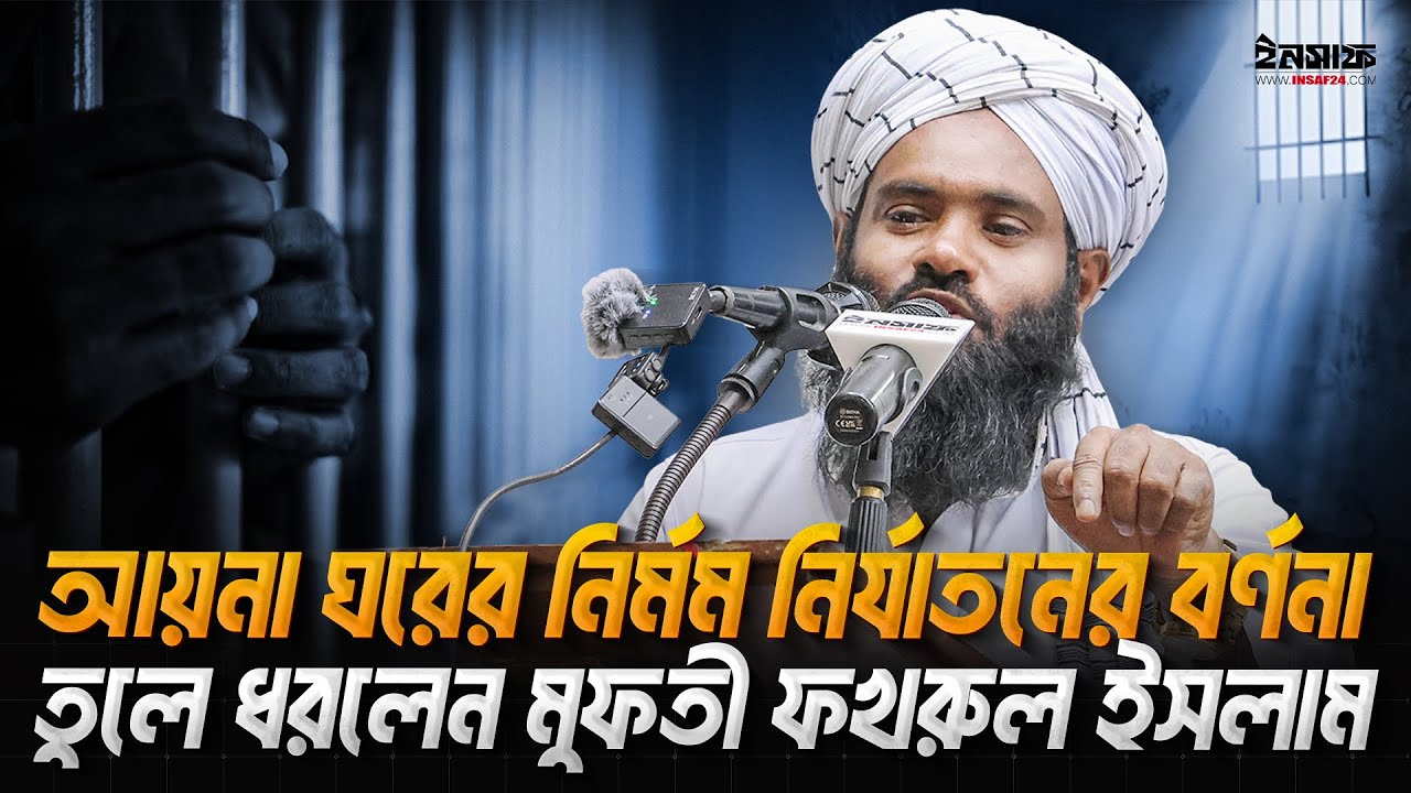 আয়না ঘরের নির্মম নির্যাতনের বর্ণনা তুলে ধরলেন মুফতী ফখরুল ইসলাম | @insaf24bd | ইনসাফ
