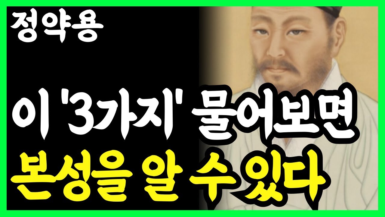 《정약용 명언》 이 질문 '3개'면 상대방의 본성이 보인다. 조심해야 할 사람은 이런 사람이다. l 인생명언 l 행복한 노후 l 삶의지혜 l 인간관계
