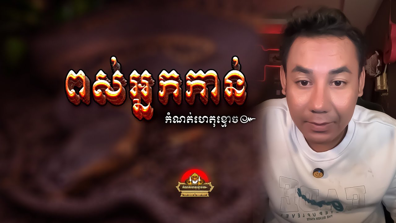 រឿង​ ពស់អ្នកកាន់ ៚ កំណត់ហេតុខ្មោច៚ GHOST RECORD OFFICIAL៚