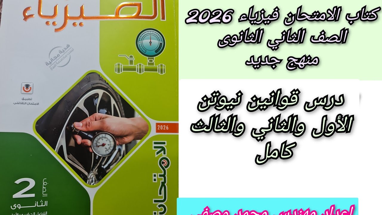 2ث حل درس قوانين نيوتن الأول والثاني والثالث كتاب الامتحان فيزياء 2026 للصف الثاني الثانوى منهج جديد