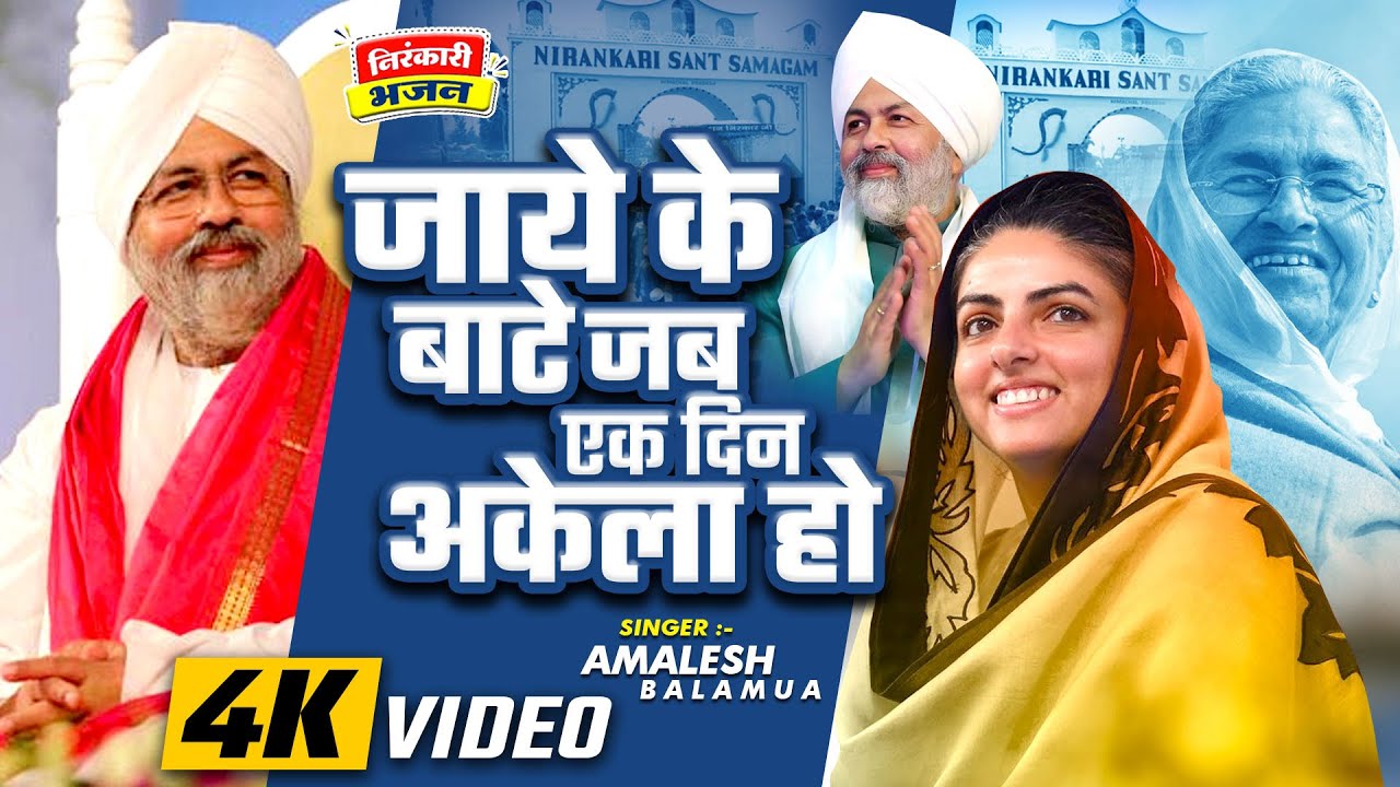Video l जाये के बाटे जब एक दिन अकेला हो l AMALESH BALAMUA l Nirankari Bhajan |  Nirankari song 2025