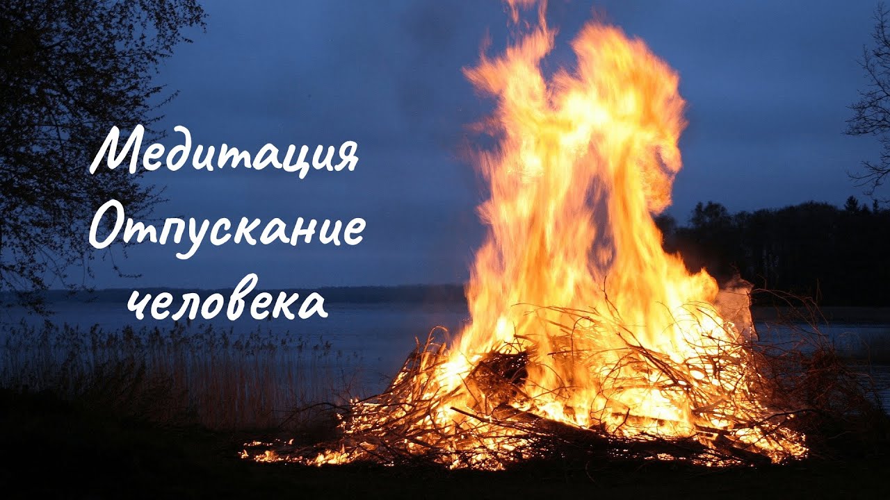 Медитация Отпускание ❘ Отпустить человека, Вернуть энергию, Прервать энергетическую связь