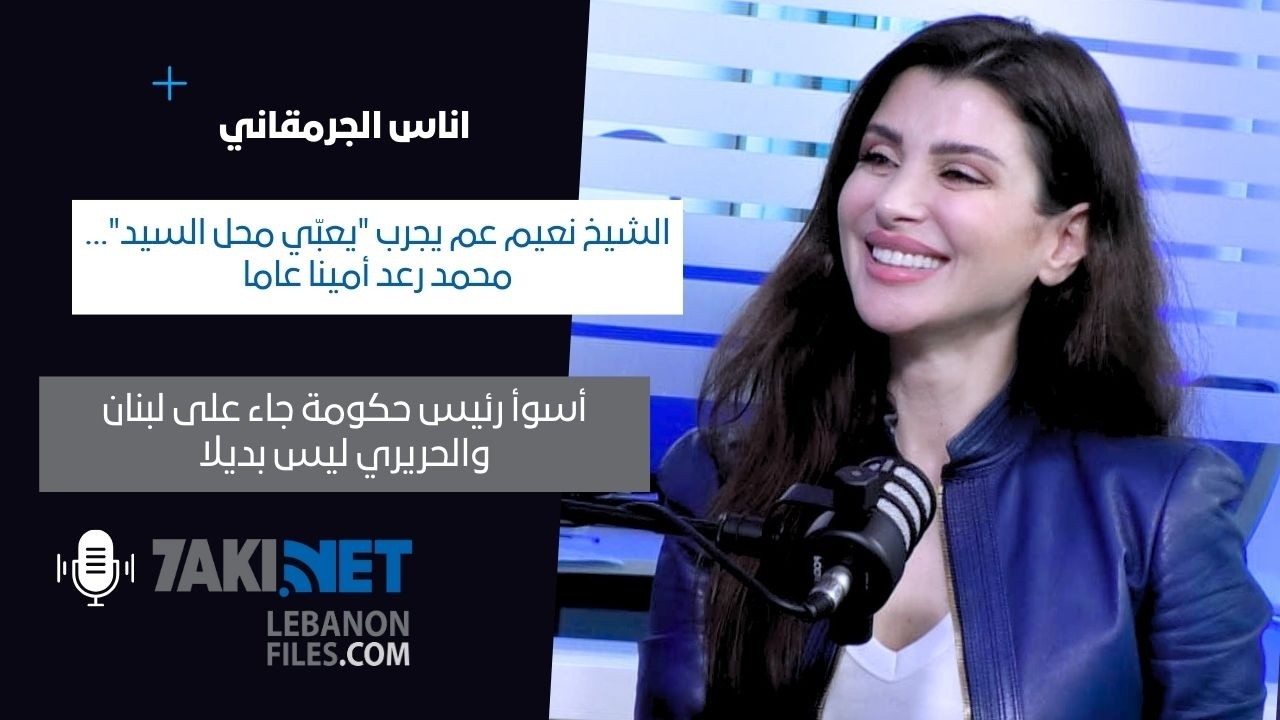إيناس الجرمقاني: قاسم عم يجرب يعبّي محل السيد ورعد أمينا عاما.. لاستقالة الحكومة والحريري ليس بديلا