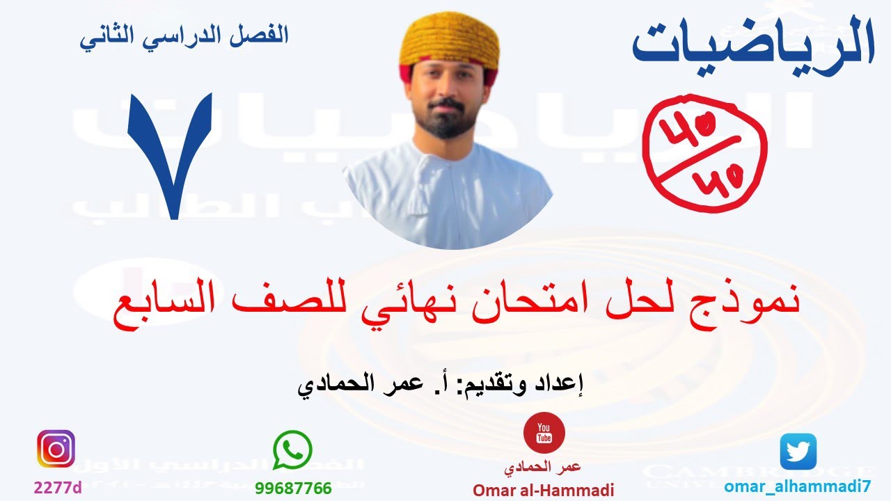 نموذج لحل امتحان نهائي للصف السابع-الرياضيات - الفصل الدراسي الثاني (أ.عمر الحمادي)- الرابط فالوصف