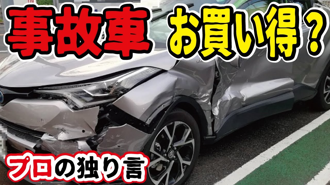 【プロが解説】買ってはいけない事故車、買うとお得な訳あり激安中古車とは？修理の見分け方を教えます。